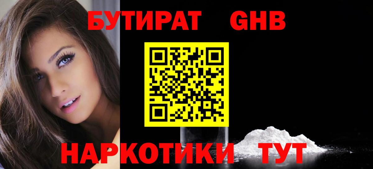 Жуковский  БУТИРАТ оксибутират  БУТИРАТ  Вход с VPN 